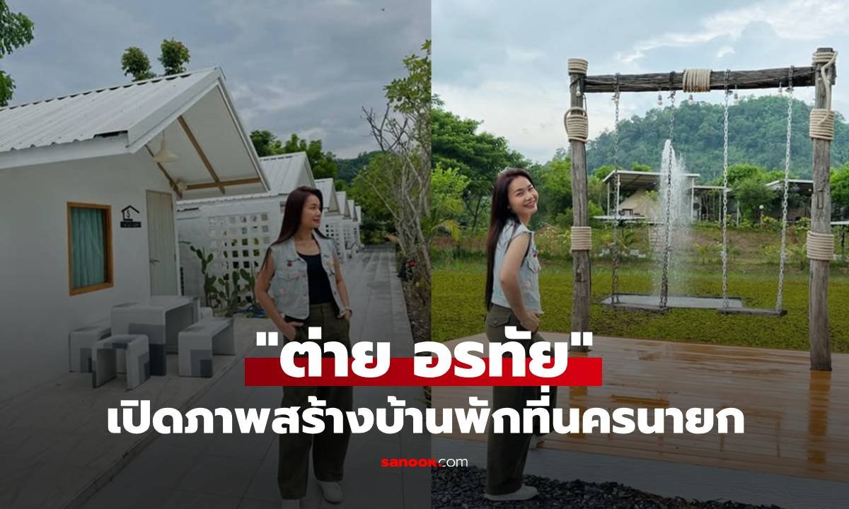 ต่าย อรทัย อวดโฉมบ้านพักสไตล์มินิมอลท่ามกลางธรรมชาติที่นครนายก