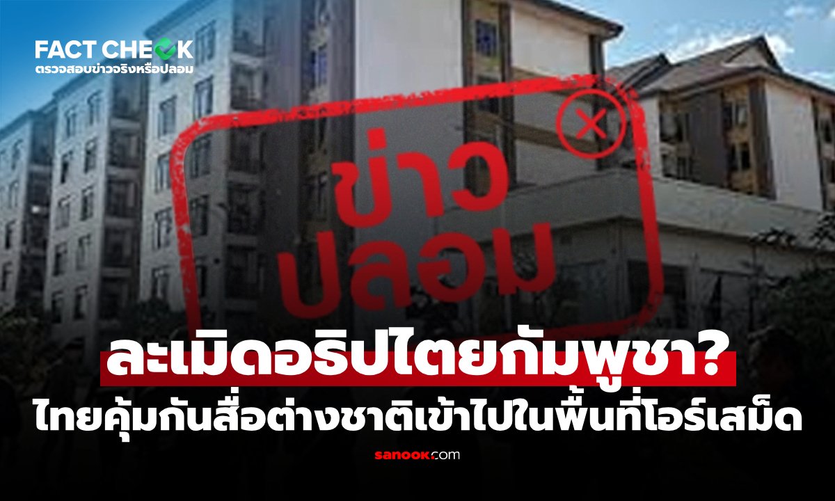 แจงปมไทยนำสื่อต่างชาติเข้าพื้นที่โอร์เสม็ด ยันไม่ใช่การละเมิดอธิปไตยกัมพูชา