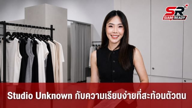 Studio Unknown กับปรัชญาความเรียบง่ายที่สะท้อนตัวตนในงาน The Secret Sauce Summit 2026