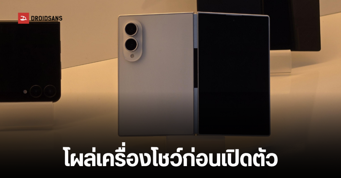 หลุดราคาและดีไซน์ Galaxy Z Fold8, Z Flip8 ก่อนเปิดตัว 22 ก.ค. นี้