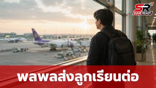 พลพล ส่งลูกชายลัดฟ้าศึกษาต่อออสเตรเลีย เผยความรู้สึกตื้นตันจนน้ำตาซึม