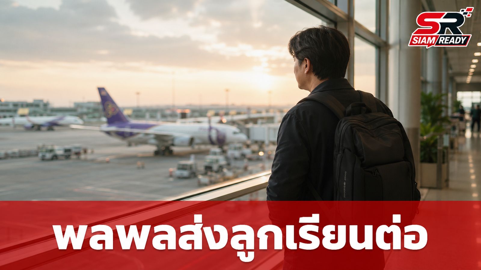 พลพล ส่งลูกชายลัดฟ้าศึกษาต่อออสเตรเลีย เผยความรู้สึกตื้นตันจนน้ำตาซึม