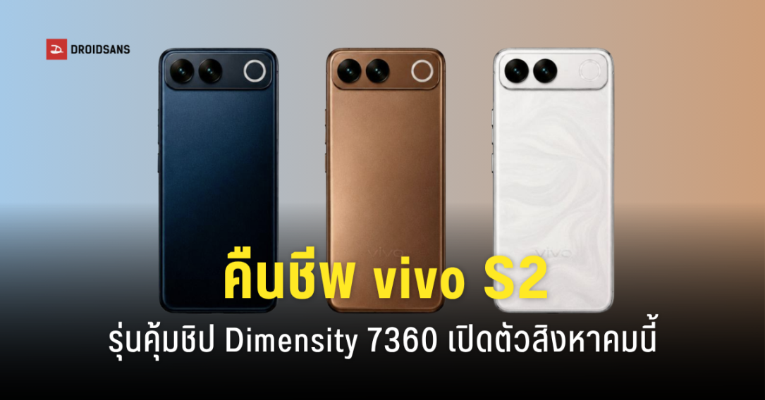 vivo เตรียมคืนชีพ S Series เปิดตัว vivo S2 วันที่ 6 ส.ค. นี้ พร้อมสเปกชิป Dimensity 7360