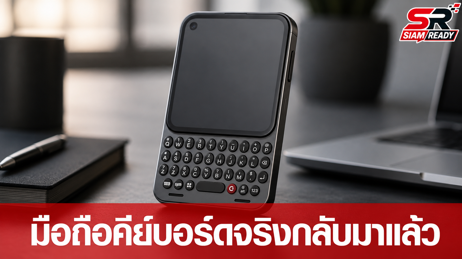 Clicks Technology เปิดตัว Clicks Communicator สมาร์ทโฟน Android พร้อมคีย์บอร์ดปุ่มกดจริง