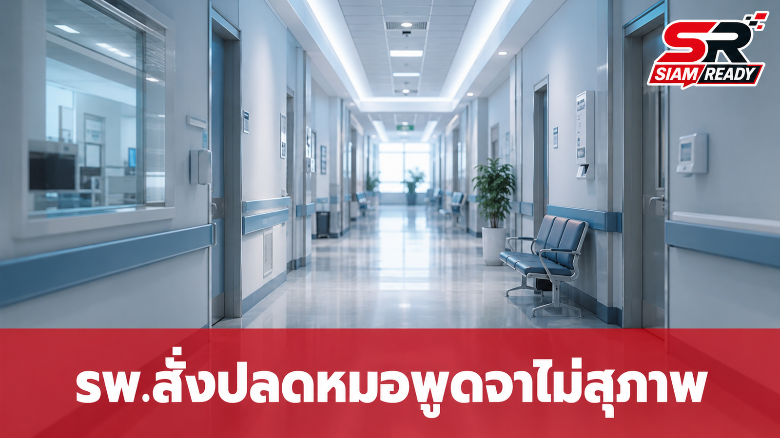 รพ. สั่งปลดแพทย์พาร์ทไทม์วัย 70 ปี ปมพูดจาไม่เหมาะสมกรณีสามีครูทรายเสียชีวิต