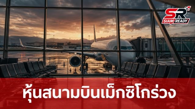 หุ้นสนามบินเม็กซิโกร่วงระนาว หลังยอดผู้โดยสารมิถุนายนต่ำกว่าเป้า ฟุตบอลโลกช่วยไม่ได้