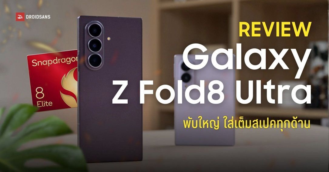 รีวิว Samsung Galaxy Z Fold8 Ultra: ที่สุดของสมาร์ทโฟนจอพับ บางเฉียบ พร้อมกล้อง 200MP