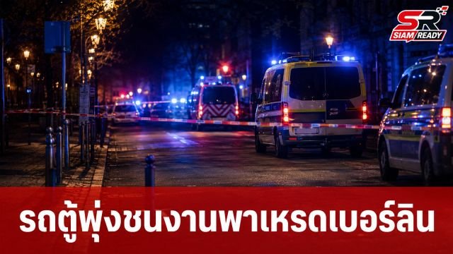 ระทึก! รถตู้พุ่งชนฝูงชนงานพาเหรดในเบอร์ลิน ดับ 1 เจ็บอื้อ