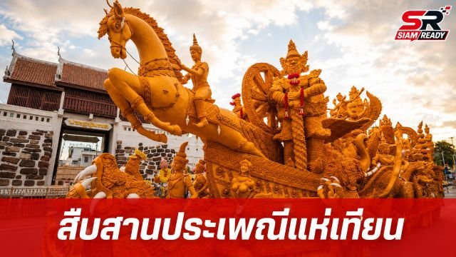 ทั่วไทยคึกคักจัดงานแห่เทียนพรรษา สืบสานมรดกวัฒนธรรมและภูมิปัญญาอันทรงคุณค่า