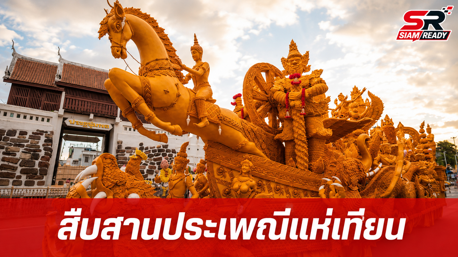 ทั่วไทยคึกคักจัดงานแห่เทียนพรรษา สืบสานมรดกวัฒนธรรมและภูมิปัญญาอันทรงคุณค่า