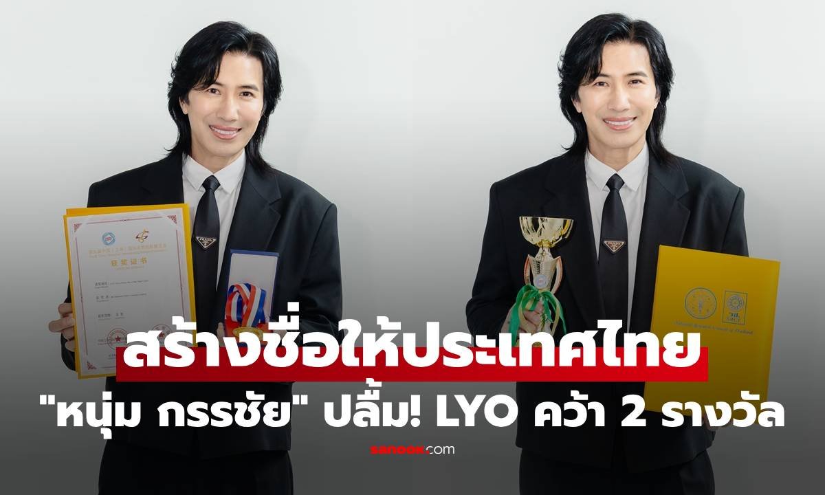 หนุ่ม กรรชัย ปลื้ม LYO คว้ารางวัลนวัตกรรมระดับโลก สร้างชื่อเสียงให้ประเทศไทย