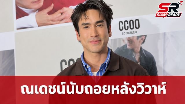 ณเดชน์ นับถอยหลังวิวาห์กรุงเทพฯ เผยชีวิตคู่หลังแต่งงานยิ่งผูกพันและโหยหากันกว่าเดิม