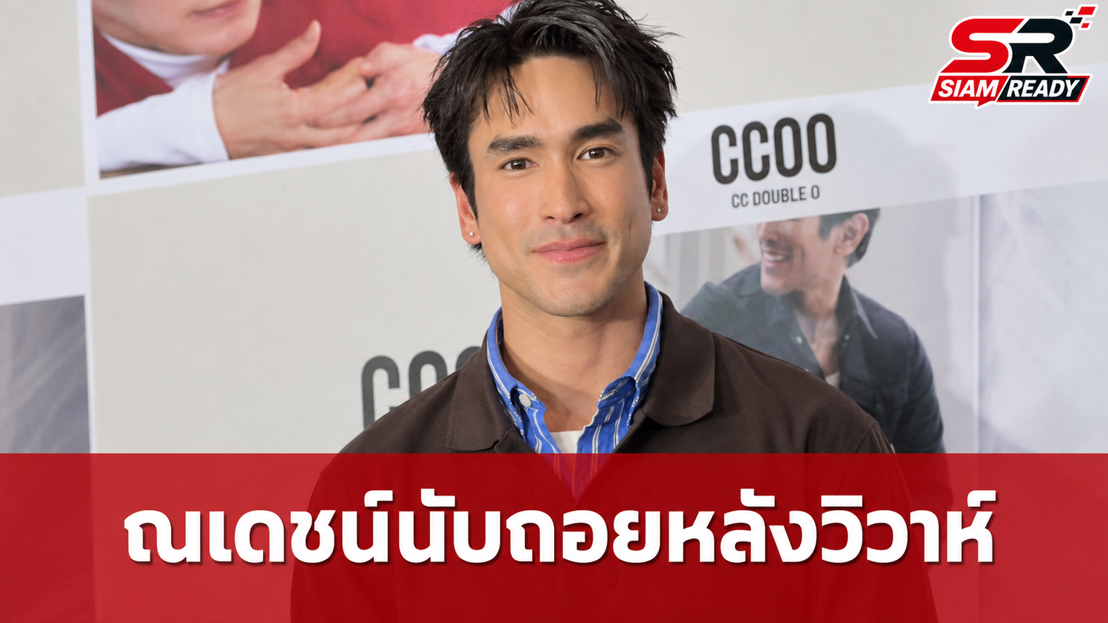 ณเดชน์ นับถอยหลังวิวาห์กรุงเทพฯ เผยชีวิตคู่หลังแต่งงานยิ่งผูกพันและโหยหากันกว่าเดิม