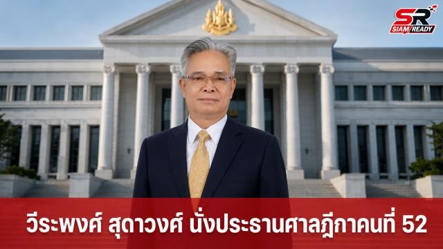 ก.ต. มีมติเอกฉันท์ แต่งตั้ง 'วีระพงศ์ สุดาวงศ์' นั่งประธานศาลฎีกาคนที่ 52