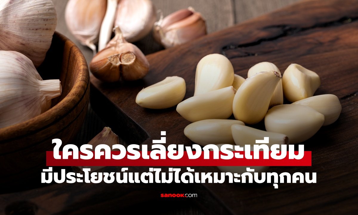 เจาะลึกสรรพคุณ 'กระเทียม' ยาอายุวัฒนะที่ไม่ได้เหมาะกับทุกคน