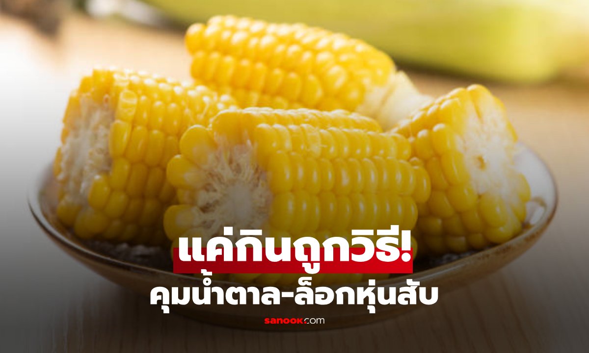 ข้าวโพดต้มมื้อเช้าช่วยลดน้ำหนักได้จริงไหม? นักโภชนาการแนะ 4 กฎเหล็กกินให้ผอมไว