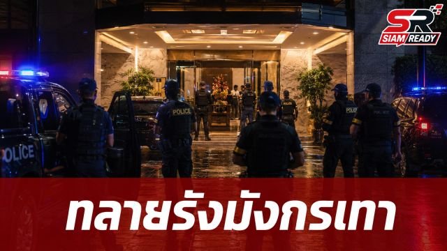 CIB ทลายรังมังกรเทา บุกโรงแรมหรูเมืองนนท์ เปิดบ่อน-ยา-ค้ากามครบวงจร