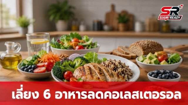 เจาะลึก 6 อาหารตัวร้ายทำคอเลสเตอรอลพุ่ง พร้อมวิธีปรับพฤติกรรมเพื่อหัวใจที่แข็งแรง