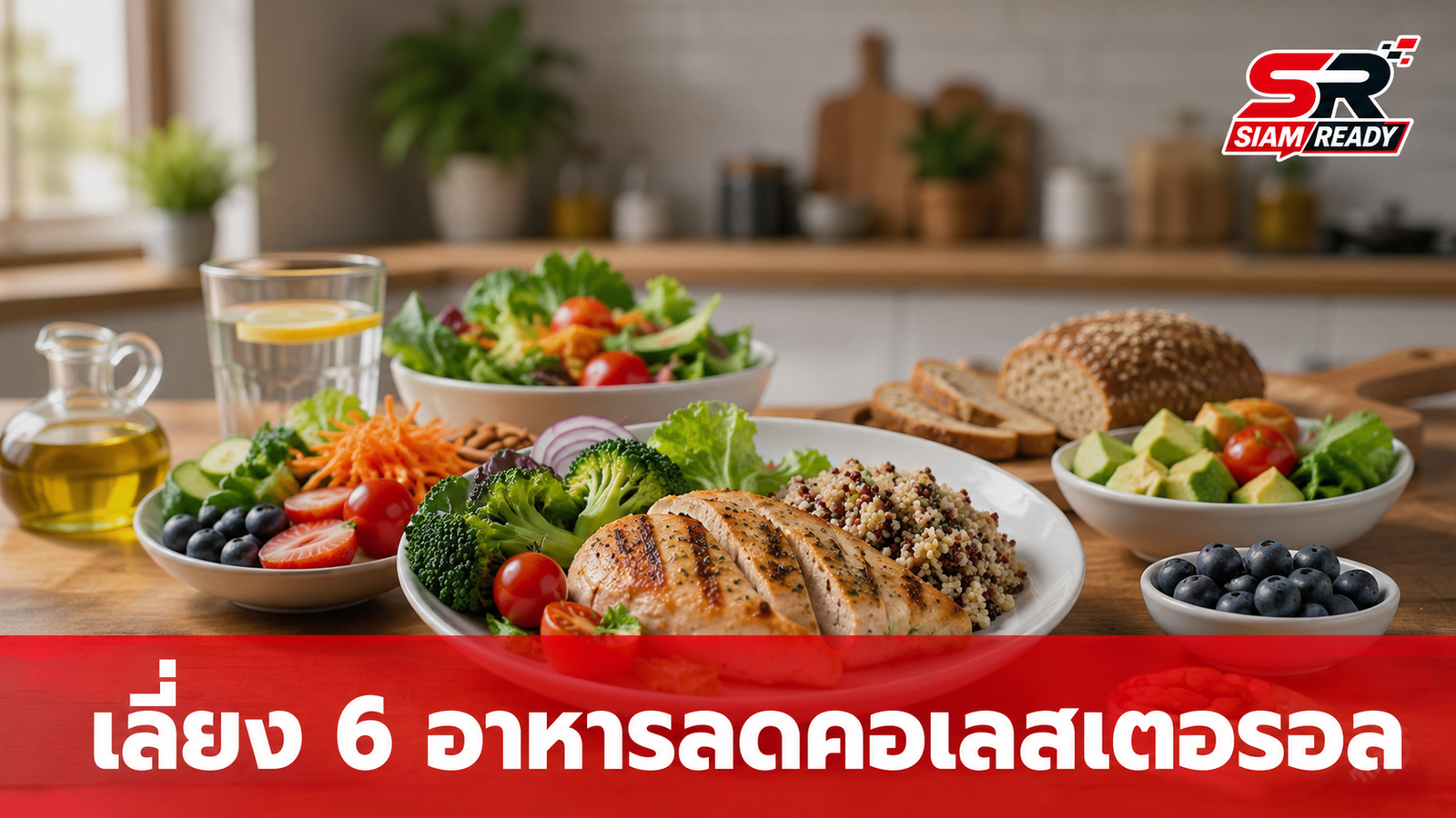 เจาะลึก 6 อาหารตัวร้ายทำคอเลสเตอรอลพุ่ง พร้อมวิธีปรับพฤติกรรมเพื่อหัวใจที่แข็งแรง