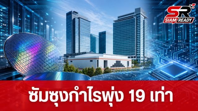 Samsung โชว์กำไรไตรมาส 2/2026 พุ่ง 19 เท่า รับอานิสงส์ตลาดชิป AI โตกระโดด