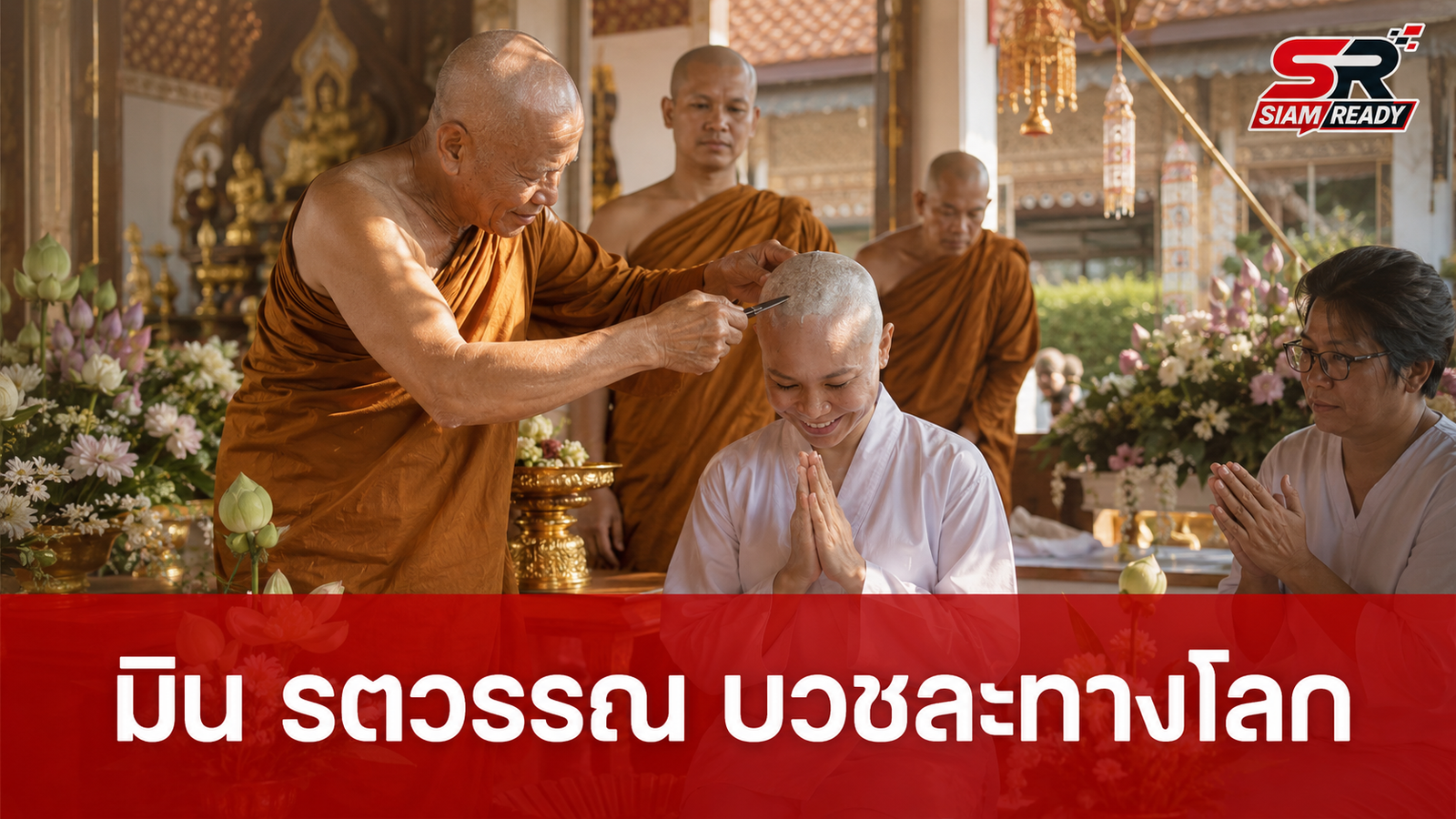 มิน รตวรรณ หรือ ไข่ตุ้ม ทองเนื้อเก้า ละทางโลกเข้าพิธีปลงผมบวช เพื่อนในวงการร่วมอนุโมทนา