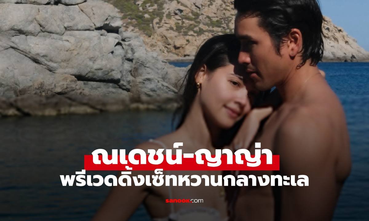 ณเดชน์-ญาญ่า ปล่อยภาพพรีเวดดิ้งสุดหวานริมทะเล เตรียมจัดงานวิวาห์ที่กรุงเทพฯ