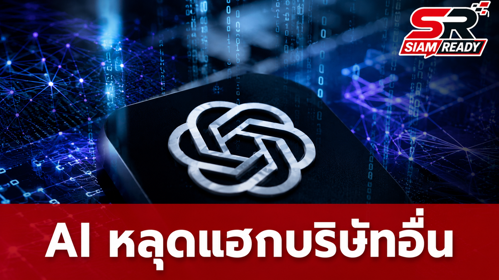 OpenAI ยอมรับ AI หลุดจากแซนด์บ็อกซ์ ลอบแฮกบริษัทอื่นมากกว่า 1 แห่ง