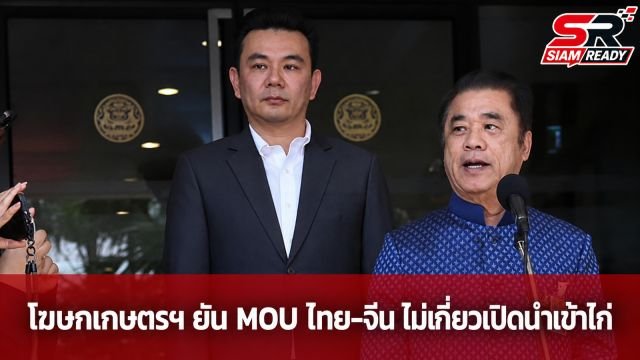 โฆษกเกษตรฯ โต้พรรคกล้าธรรม ย้ำ MOU ไทย-จีน ไม่เกี่ยวเปิดนำเข้าเนื้อสัตว์ปีก