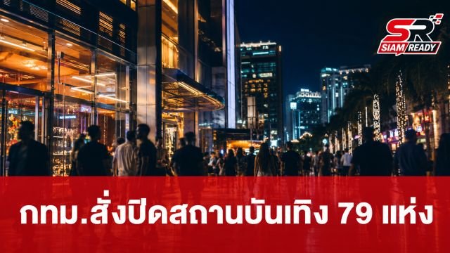 กทม. ลุยตรวจสถานบันเทิง 865 แห่ง สั่งปิด-ระงับดนตรี 79 แห่ง พบไร้ใบอนุญาต