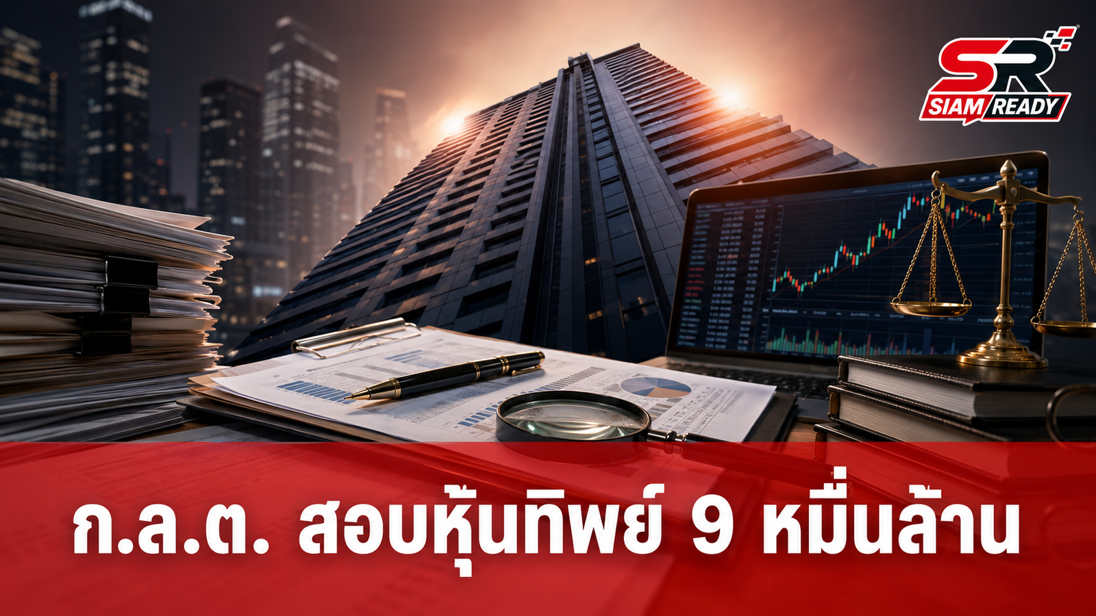ก.ล.ต. เร่งสอบ 'สุภาพร พิมพงษ์' ปมรายงานพอร์ตหุ้นทิพย์ 9 หมื่นล้านบาท
