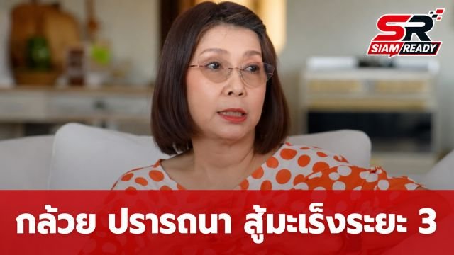 กล้วย ปรารถนา เปิดใจสู้มะเร็งลำไส้ระยะที่ 3 เผยหนึ่งปีแห่งการต่อสู้จนผ่านวิกฤต