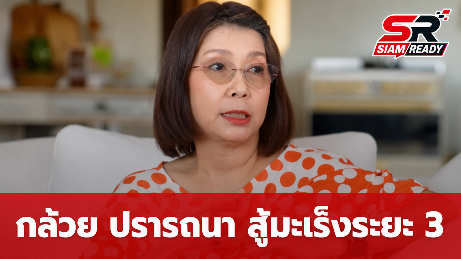กล้วย ปรารถนา เปิดใจสู้มะเร็งลำไส้ระยะที่ 3 เผยหนึ่งปีแห่งการต่อสู้จนผ่านวิกฤต