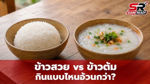 ข้าวสวย vs ข้าวต้ม กินแบบไหนอ้วนกว่า? เจาะลึกความจริงที่คนลดน้ำหนักต้องรู้