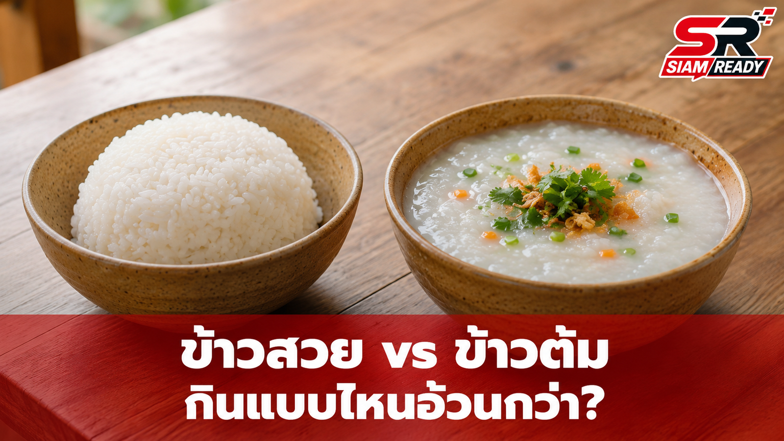 ข้าวสวย vs ข้าวต้ม กินแบบไหนอ้วนกว่า? เจาะลึกความจริงที่คนลดน้ำหนักต้องรู้