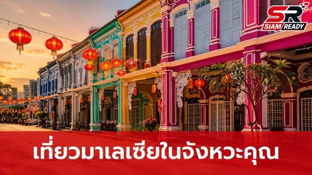 เปิดประสบการณ์ท่องเที่ยวมาเลเซียช่วงเทศกาล ออกแบบการเดินทางในจังหวะที่เป็นคุณ