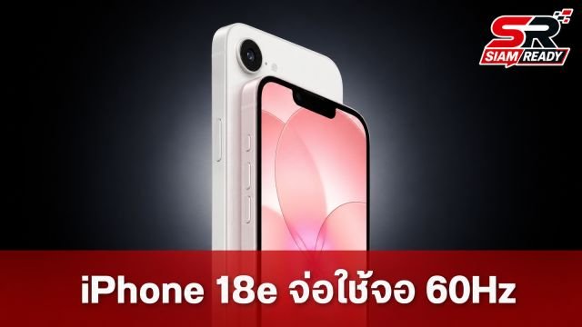 iPhone 18e จ่อใช้จอ 60Hz ต่อเนื่อง คาด Apple กั๊ก ProMotion ไว้ให้รุ่นเรือธง