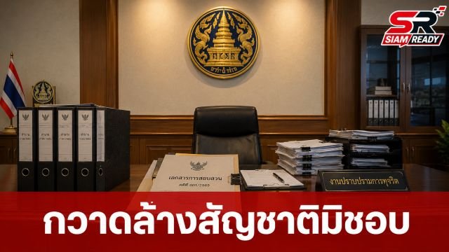 กทม. ผนึกกรมการปกครอง กวาดล้างขบวนการสวมสิทธิสัญชาติไทย พบผิดปกติ 24 ราย เร่งเพิกถอนทันที