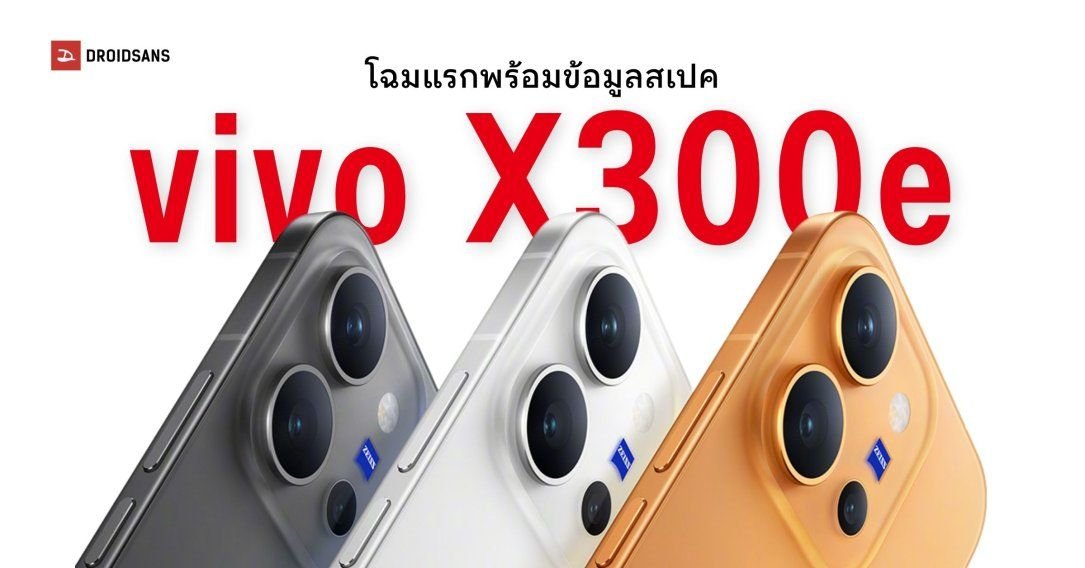 vivo เตรียมเปิดตัว X300e สมาร์ทโฟนรุ่นประหยัด แบตเตอรี่อึด 7,200mAh 27 ก.ค. นี้