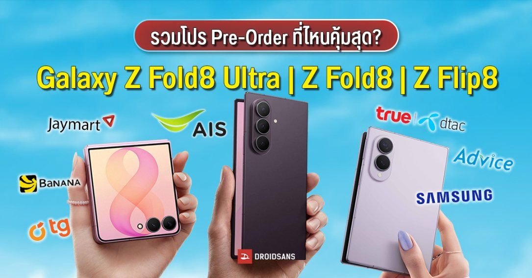 เจาะลึกโปรจอง Samsung Galaxy Z Fold8 Ultra, Fold8 และ Flip8 จาก 7 ค่ายดัง