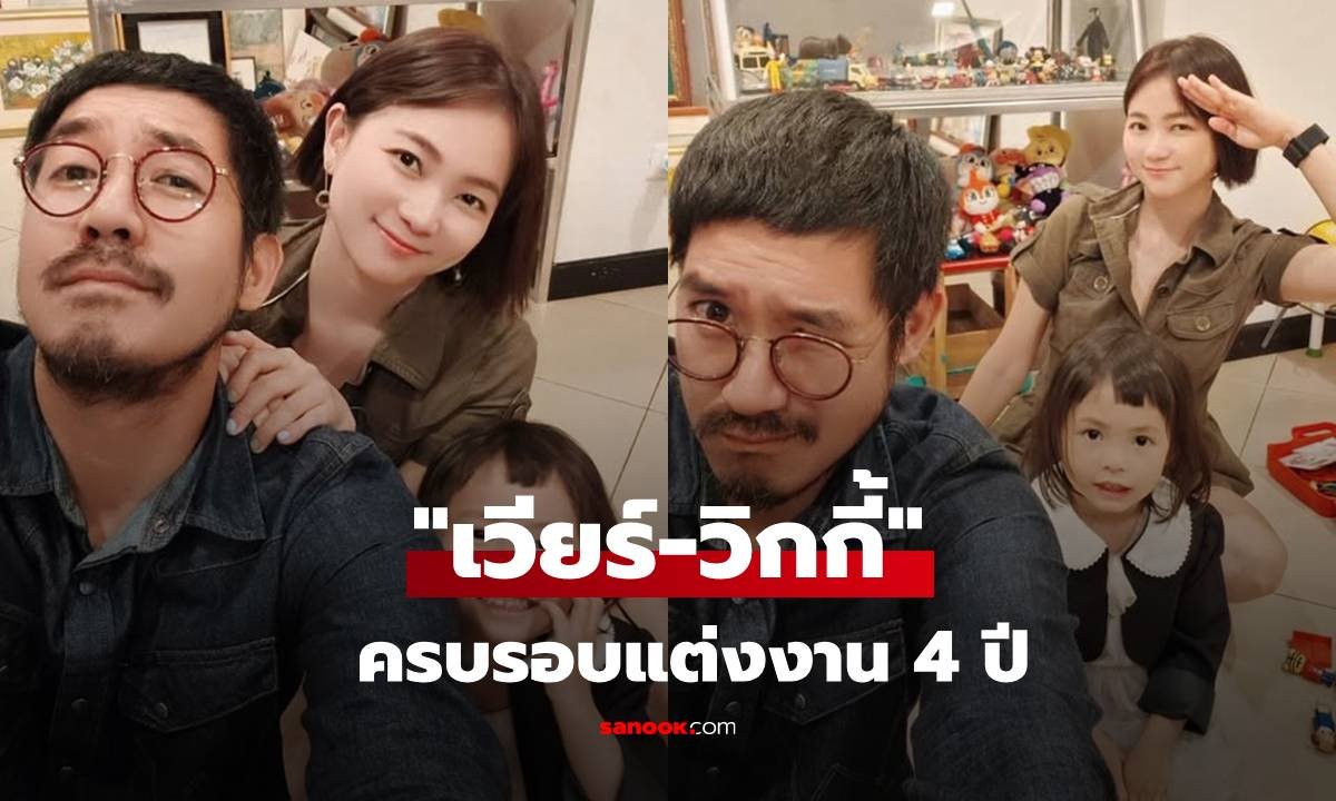 เวียร์-วิกกี้ ฉลองรักครบ 4 ปี ครอบครัวคณารศสุดอบอุ่น