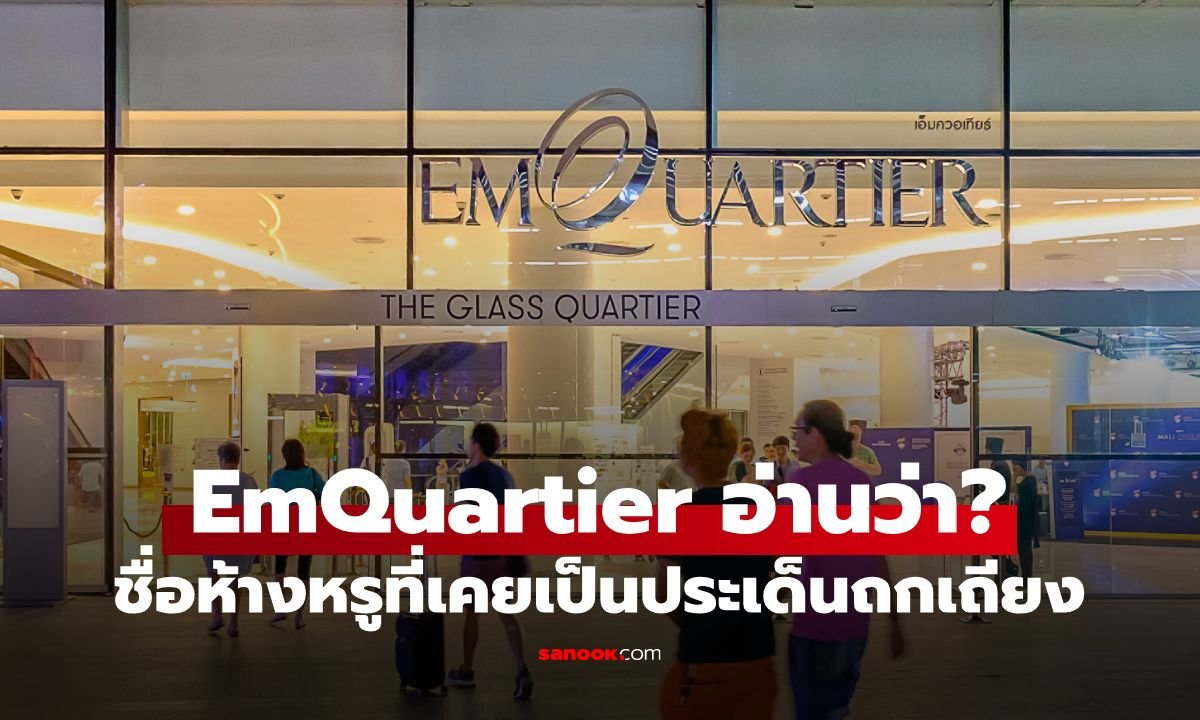 เฉลยข้อสงสัย! ชื่อห้างหรู EmQuartier อ่านอย่างไรให้ถูกต้องตามหลักการ