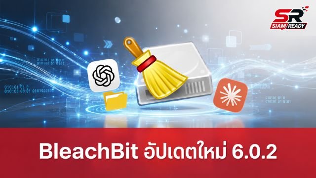 BleachBit 6.0.2 อัปเดตใหม่ รองรับการล้างข้อมูลเครื่องมือ AI และนักพัฒนาเต็มรูปแบบ
