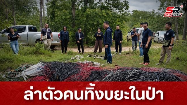 “สุชาติ” สั่งกรมป่าไม้ล่าตัวผู้กระทำผิดลักลอบทิ้งขยะมลพิษในป่าสงวนห้วยไคร้