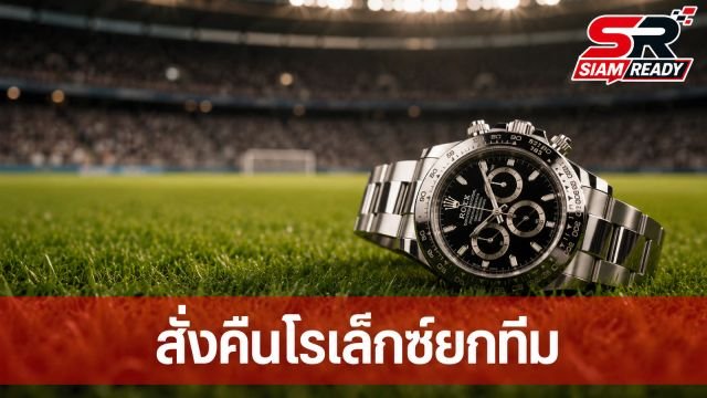 ยูทูบเบอร์ดังทุ่มเงินล้านซื้อโรเล็กซ์แจกทีมชาติเม็กซิโก สุดท้ายฟีฟ่าสั่งคืน