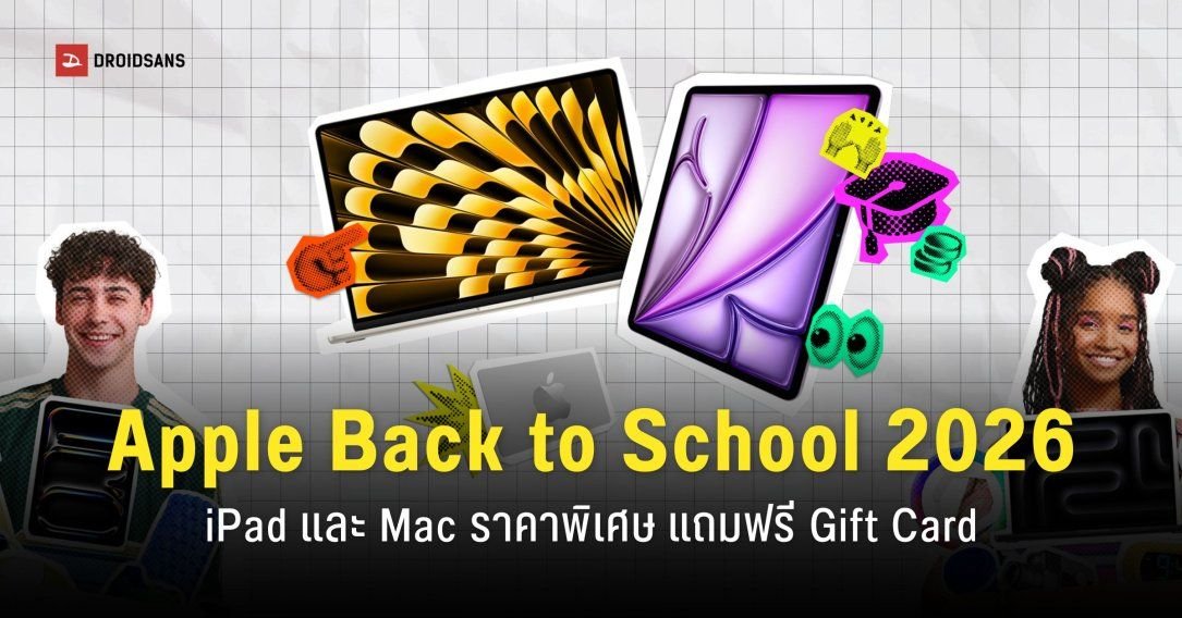 Apple เปิดแคมเปญ Back to School 2026 รับบัตรของขวัญสูงสุด 5,100 บาท