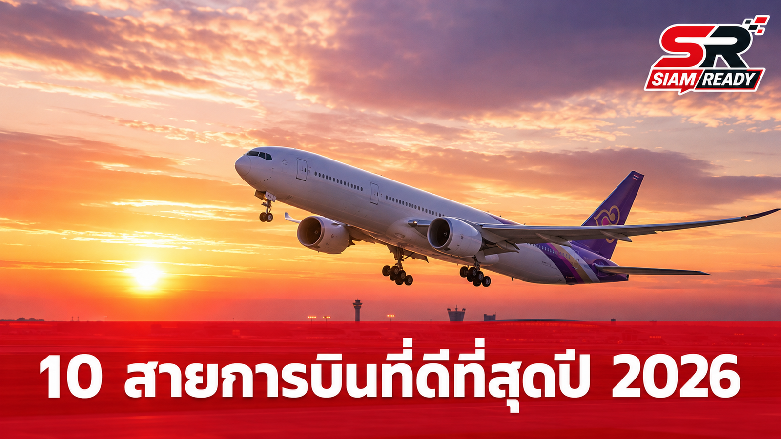 เปิดโผ 10 สายการบินที่ดีที่สุดในโลกปี 2026: EVA Air ผงาดคว้าแชมป์ การบินไทยติดท็อป 10