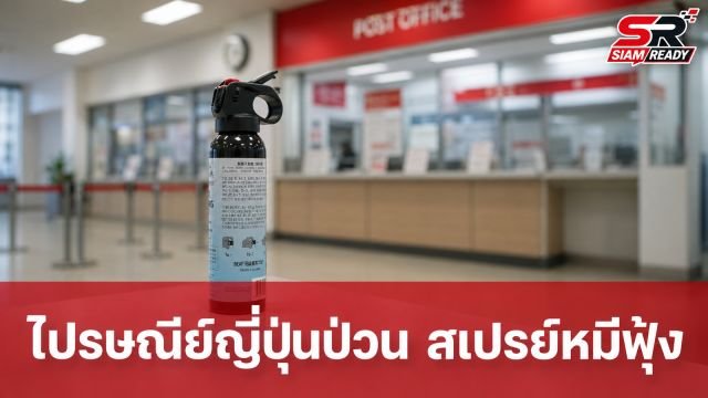 ระทึกไปรษณีย์ญี่ปุ่น! หนุ่มต่างชาติทำสเปรย์กันหมีฟุ้ง ทำคนเจ็บ 5 ราย