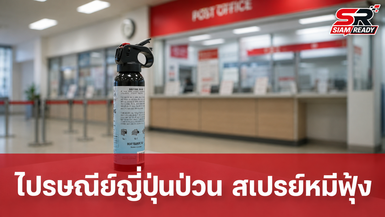 ระทึกไปรษณีย์ญี่ปุ่น! หนุ่มต่างชาติทำสเปรย์กันหมีฟุ้ง ทำคนเจ็บ 5 ราย