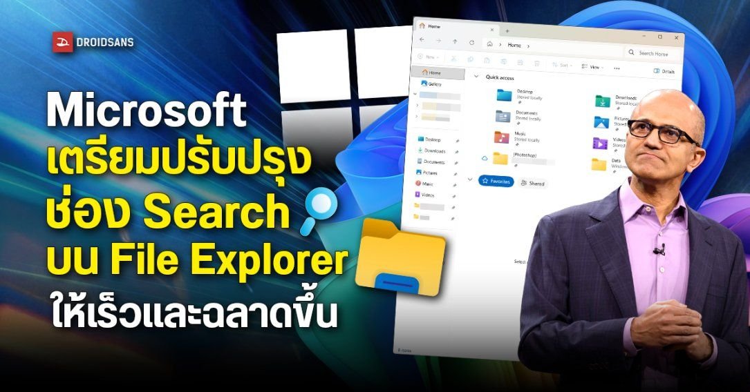 Microsoft จ่ออัปเกรดช่องค้นหาใน File Explorer ให้ฉลาดและรวดเร็วยิ่งขึ้น