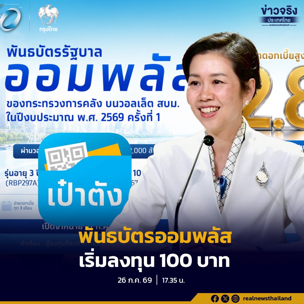 รัฐบาลเปิดขาย 'พันธบัตรออมพลัส' ลงทุนเริ่มต้นเพียง 100 บาท เริ่ม 31 ก.ค. นี้